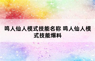 鸣人仙人模式技能名称 鸣人仙人模式技能爆料